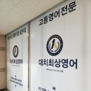 대치통합영어교습소