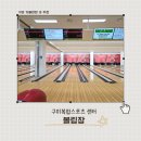 복합스포츠센터 볼링장 이미지