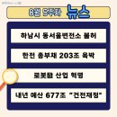 감일지구 동서울 변전소 | [8월 5주차 뉴스] 하남시 동서울변전소 불허 / 한전 총부채 203조 육박, 전기료 인상 / 로봇發 산업...