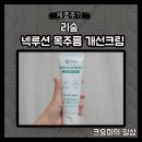 리숲 | [제품후기] 안티에이징 크림 추천 리숲 제주 참갈파래 가로 목주름 개선 넥크림