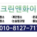 크린앤크리닝 이미지