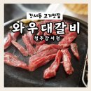 GS25삼무호반점 | 청주 강서동 고기가 맛있는 집 [ 와우대갈비 ]