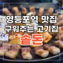 솥돈 | 영등포역 맛집 구워주는 고기집 솥돈 내돈내산 추천 후기