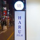 하루필름홍대입구역점 - 마포구 어울마당로 121 | 하루필름홍대입구역점