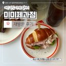대전 갈마동 디저트 카페 미미제과점 재방문 후기 갈리단길 데이트