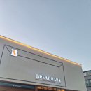 브레드바바 | 제과명장 김항수 쉐프의 브레드바바 가창점 후기