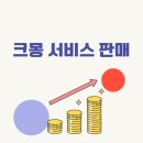 시니어 영어 심화 | 재택부업 현실 수익 공개 2026년 크몽 서비스 판매 방법 총정리