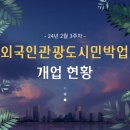 [24년 2월 3주차] 외국인관광도시민박업 허가 현황