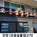 오동숯불생고기 | 안양 오리로스 찐맛집 오동숯불생고기