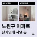 브이모텔 | 노원구 아파트, 오피스텔, 원룸 월세, 단기임대로 잠깐 살 집 계약하는 방법 알려드려요