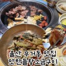 왕조지구대 앞(지구대 건너편) | 울산 무거동 맛집 맛찬들 왕소금구이 가브리살 구워주는 고기집