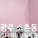 광주 프로필 주니어사진 잘 찍는 곳 소촌동 91제이스튜디오 촬영 후기