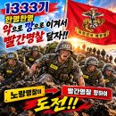 1333기 극기주 셋째날!!~ 불가능을 모르는 전천후 해병이다!! 악ㆍ악ㆍ악 응원은 이어갑니다!! 댓글로 등불을 꺼지지 않게 밝혀주세요 이미지