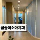 곰돌이소아치과의원 | 광주 어린이치과 효천지구 곰돌이소아치과 방문후기