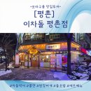 이차돌(평촌점) 네이버블로그