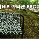 N.I.P 아티젠 BBQ체어-간단모드,나들이,캠핑의자[너무 이쁘다~]캠핑용품