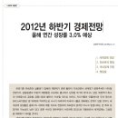 2012년 하반기 경제전망 (LG경제연구소 자료) 이미지