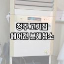 청주에어컨청소청소굿닥터
