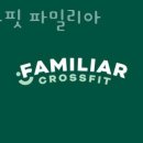 크로스핏파밀리아 이미지