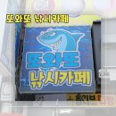 또와또 | [인천︱남동구] 인천 실내낚시터 간석동 실내 낚시카페 &#39;또와또낚시카페&#39; 후기