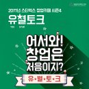 2017년 스타벅스 창업카페 시즌4 개최 // 스타벅스 창업카페는 지난 10 월 27일( 금 ), 명동중앙로점에서 Opening Day 를 개최하며 공식적으로 시즌 4 가 이미지