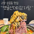 고양 삼송동 맛집 고기로 배터지는 옛골산더미감자탕