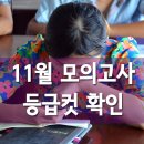 그룹 홈스쿨링: 11월 모의고사 등급컷 확인을 하다 이미지