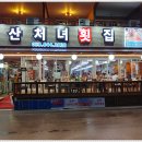 경포대부산처녀횟집 이미지