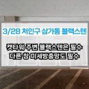 삼가동 | 용인 처인구 삼가동 블랙스텐, 미세방충망 시공후기