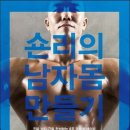 숀리의 남자 몸 만들기 - 진짜 남자 근육 완성하는 8주 덤벨 트레이닝 이미지