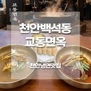 라스트 | 천안냉면맛집 교동면옥 천안백석점 내돈내산｜육전냉면, 만두 솔직후기