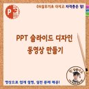 PPT 슬라이드 디자인 동영상 만들기 이미지