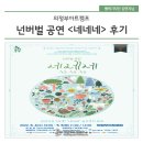 넌버벌공연[네네네] | 의정부아트캠프 넌버벌공연 &lt;네네네&gt; 후기