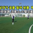 축구 실전에서 필요한 훈련들을 배웁니다(유튜브 채널 진투레TV) 이미지