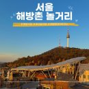소로3-신흥22 | 서울 해방촌 놀거리 데이트 코스 신흥시장부터 루프탑카페까지