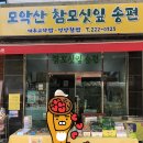 모악산참모싯잎송편 이미지