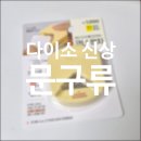 (주)누리비즈 | 다이소 신상 스티커 문구 코너펀치 다이어리 꾸미기 호빵앤양갱