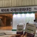 [정책체험] &#39;제 16회 국제 차문화대전&#39; 을 가다