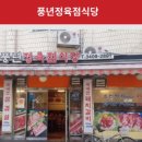 풍년정육점식당 이미지