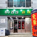 80경성갈비