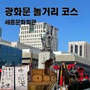 고리회관 | 가볼만한 곳 추천 세종문화회관 놀거리 세종•충무로 이야기 전시관 무료 체험 거북선 4D 어트랙션 후기