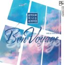 Bon Voyage 음악으로 떠나는 세계여행 이미지