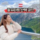 유럽 문화 산책 | 동유럽 오스트리아 할슈타트 여행 코스 산책 루트 포토 스팟 추천