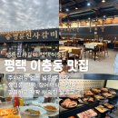 명륜진사갈비 이충점 | 평택 이충동 맛집 명륜진사갈비 평택이충점 서정리역 맛집