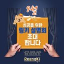 고양일산 유아초등 교습소, 공부방 개원 최적기 9월, 링키영어 사업설명회 개최