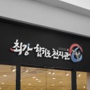 최강합기도 천지관 이미지