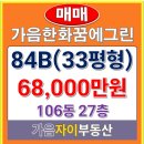 한화꿈에그린부동산공인중개사사무소 | 창원의 강남 가음동 프리미엄 단지 창원 가음한화꿈에그린 84B타입(33평형) 매매 6억8천만원 매물소개