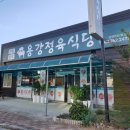 광양식육식당 용강정육식당