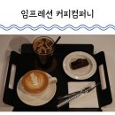 서구-56 | 차분하게 시간 보내고 싶은 날엔 탄방동 카페 임프레션 커피컴퍼니