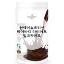 원데이뉴트리션 마이바디 다이어트 프로틴 쉐이크 밀크카카오맛 후기